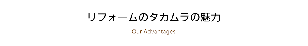 リフォームのタカムラの魅力