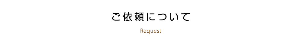 ご依頼について